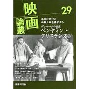映画論叢 29 [全集叢書]