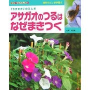 アサガオのつるはなぜまきつく(なぜ?どうして?理科のふしぎ学習〈3〉) [全集叢書]