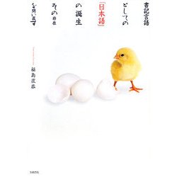 書記言語としての「日本語」の誕生―その存在を問い直す [単行本]