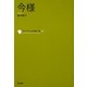 今様(コレクション日本歌人選〈025〉) [単行本]