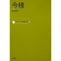 今様(コレクション日本歌人選〈025〉) [単行本]