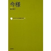今様(コレクション日本歌人選〈025〉) [単行本]