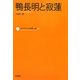 鴨長明と寂蓮(コレクション日本歌人選〈049〉) [単行本]