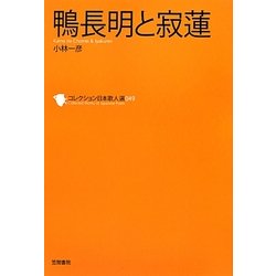 鴨長明と寂蓮(コレクション日本歌人選〈049〉) [単行本]