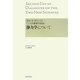 ガリレオ・ガリレイの『二つの新科学対話』―静力学について [単行本]