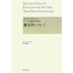 ガリレオ・ガリレイの『二つの新科学対話』―静力学について [単行本]