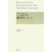 ガリレオ・ガリレイの『二つの新科学対話』―静力学について [単行本]