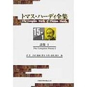 トマス・ハーディ全集 15-1 [全集叢書]