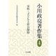 小川政亮著作集〈4〉家族・子どもと社会保障 [全集叢書]