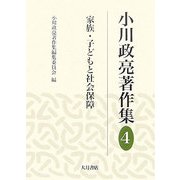 小川政亮著作集〈4〉家族・子どもと社会保障 [全集叢書]