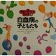 難病の子どもを知る本〈1〉白血病の子どもたち [全集叢書]