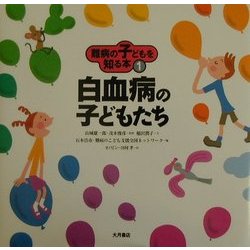 難病の子どもを知る本〈1〉白血病の子どもたち [全集叢書]