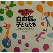難病の子どもを知る本〈1〉白血病の子どもたち [全集叢書]