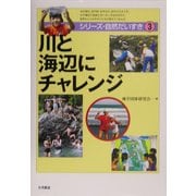 川と海辺にチャレンジ(シリーズ・自然だいすき〈3〉) [全集叢書]