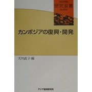 カンボジアの復興・開発(研究双書) [全集叢書]