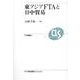 東アジアFTAと日中貿易(アジ研選書) [全集叢書]