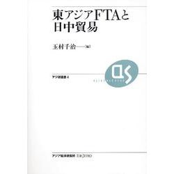 東アジアFTAと日中貿易(アジ研選書) [全集叢書]