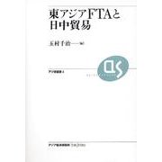 東アジアFTAと日中貿易(アジ研選書) [全集叢書]