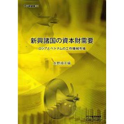 新興諸国の資本財需要－ロシアとベトナムの工作機械市場(アジ研選書　21) [全集叢書]