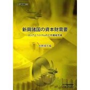 新興諸国の資本財需要－ロシアとベトナムの工作機械市場(アジ研選書　21) [全集叢書]