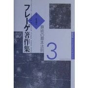 フレーゲ著作集〈3〉算術の基本法則 [全集叢書]