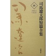 司馬遼太郎短篇全集〈第4巻〉1961.1～61.10 [全集叢書]