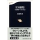 ES細胞―万能細胞への夢と禁忌(文春新書) [新書]
