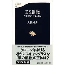 ES細胞―万能細胞への夢と禁忌(文春新書) [新書]