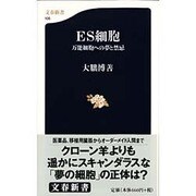 ES細胞―万能細胞への夢と禁忌(文春新書) [新書]