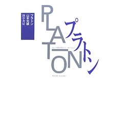 プラトン 新装版 [全集叢書]
