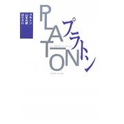 プラトン 新装版 [全集叢書]