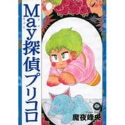 May探偵プリコロ（Feelコミックス ロマ×プリコレクション） [コミック]