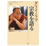 ダライ・ラマ 宗教を語る [単行本]