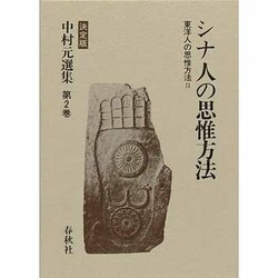 東洋人の思惟方法〈2〉シナ人の思惟方法(中村元選集〈第2巻〉) [全集叢書]