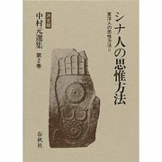 東洋人の思惟方法〈2〉シナ人の思惟方法(中村元選集〈第2巻〉) [全集叢書]