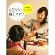 山口もえのお野菜たっぷり!親子ごはん（祥伝社ムック） [ムックその他]