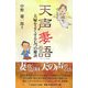 天声妻語―夫婦をよくする七つの秘訣 [単行本]