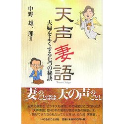 天声妻語―夫婦をよくする七つの秘訣 [単行本]