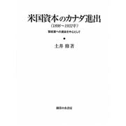米国資本のカナダ進出(1898～1932年) [単行本]