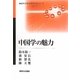 中国学の魅力(神奈川大学入門テキストシリーズ) [単行本]