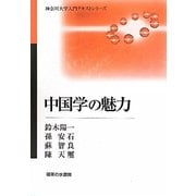 中国学の魅力(神奈川大学入門テキストシリーズ) [単行本]