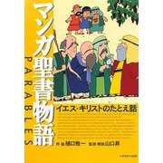 マンガ聖書物語―イエス・キリストのたとえ話 [単行本]
