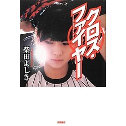 クロス・ファイヤー [単行本]