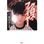 クロス・ファイヤー [単行本]