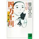 四万十川―あつよしの夏(河出文庫―BUNGEI Collection) [文庫]