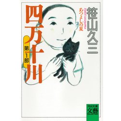 四万十川―あつよしの夏(河出文庫―BUNGEI Collection) [文庫]