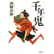 千年鬼 [単行本]
