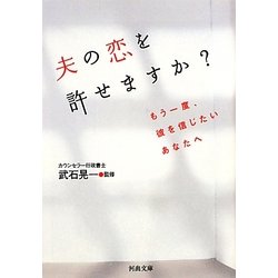 夫の恋を許せますか?―もう一度、彼を信じたいあなたへ(河出文庫) [文庫]