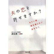夫の恋を許せますか?―もう一度、彼を信じたいあなたへ(河出文庫) [文庫]