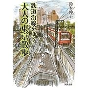 鉄道沿線をゆく 大人の東京散歩(河出文庫) [文庫]